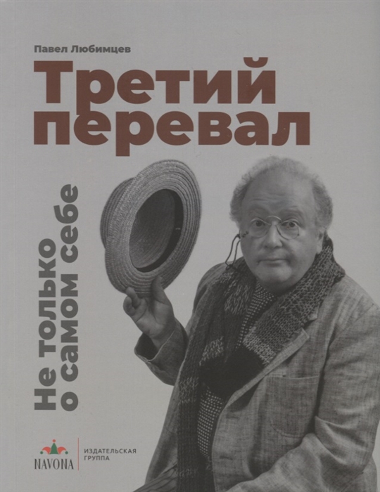 

Третий перевал. Не только о самом себе