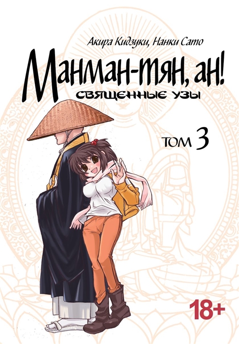 

Манман-тян, ан! Священные узы. Том 3