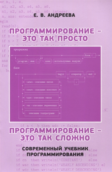 

Программирование - это так просто, программирование - это так сложно. Современный учебник програм.