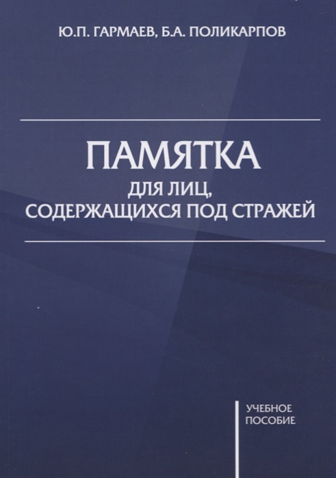 

Памятка для лиц, содержащихся под стражей. Учебное пособие