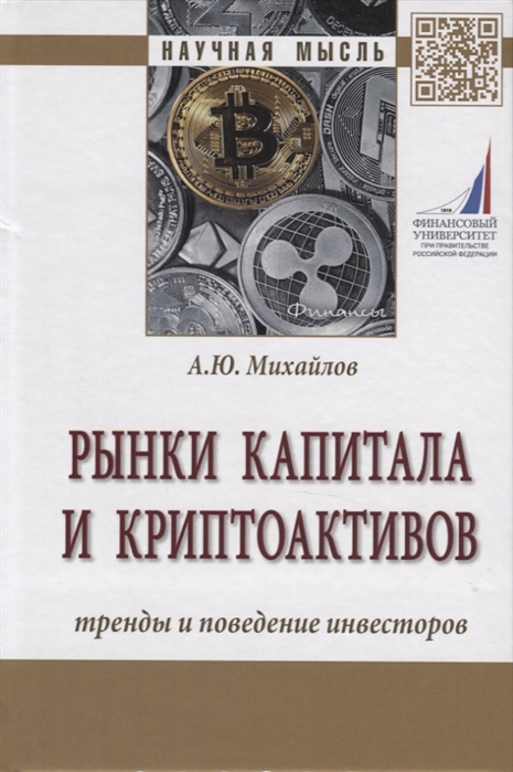 

Рынки капитала и криптоактивов. Тренды и поведение инвесторов. Монография