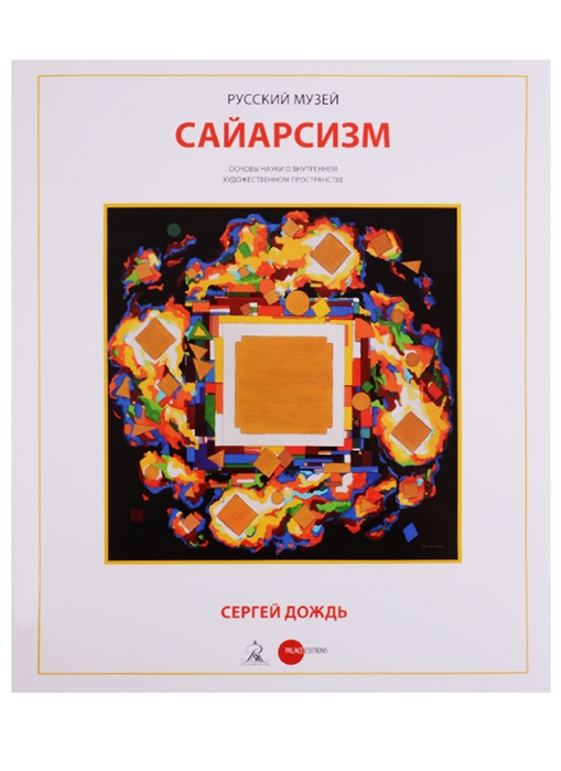 

Сайарсизм. Сергей Дождь