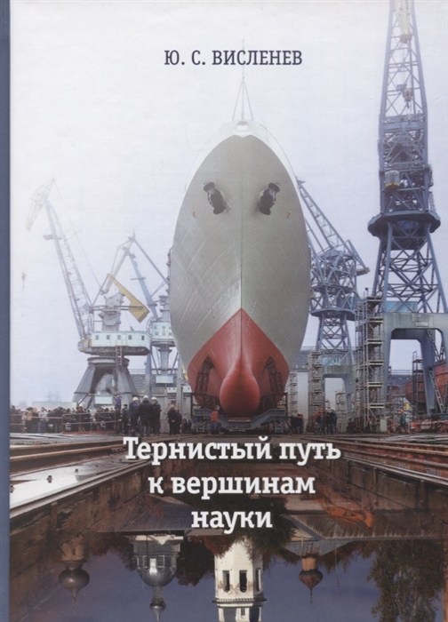 

Тернистый путь к вершинам науки