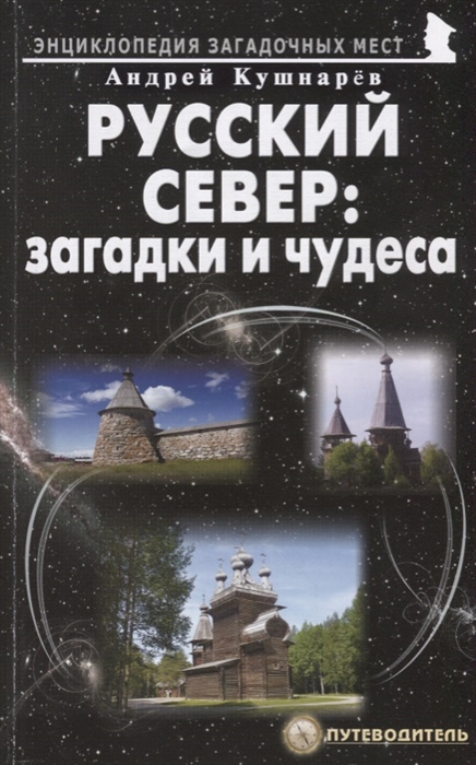 

Русский Север: загадки и чудеса. Путеводитель