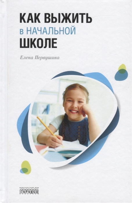 

Как выжить в начальной школе