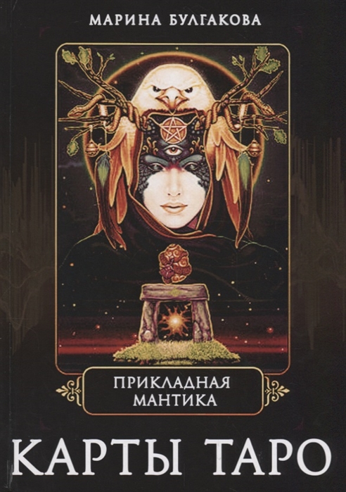 

Прикладная мантика. Карты Таро