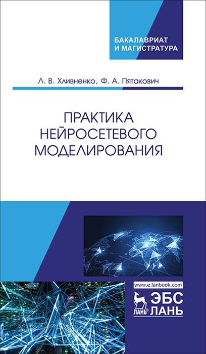 

Практика нейросетевого моделирования. Учебное пособие