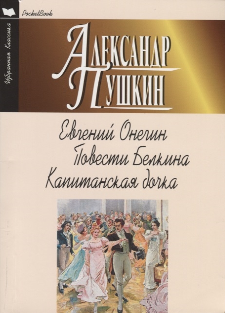 

Евгений Онегин. Повести Белкина. Капитанская дочка (1783792)