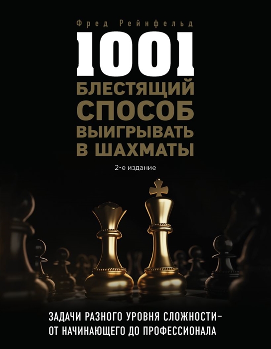 

1001 блестящий способ выигрывать в шахматы (4325610)