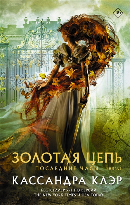 

Последние часы. Книга I. Золотая цепь