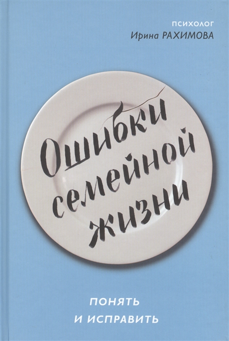

Ошибки семейной жизни. Понять и исправить (1818751)