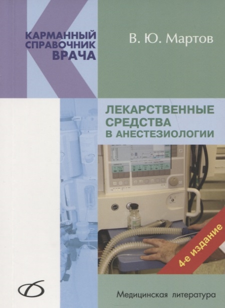 

Лекарственные средства в анестезиологии (4028616)