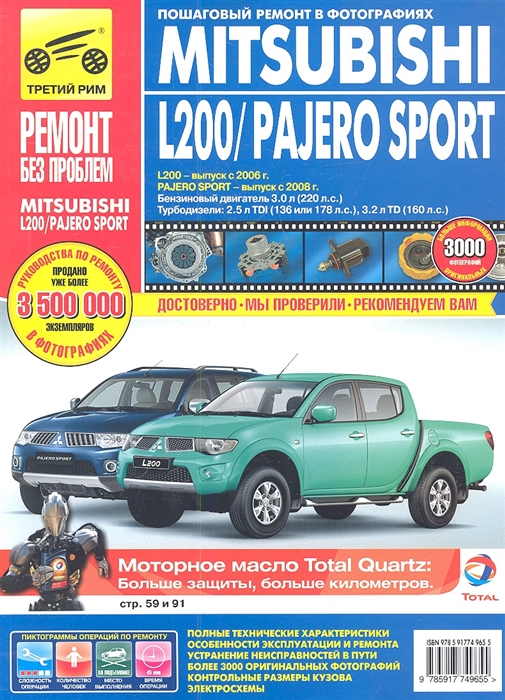 

Mitsubishi Pajero Sport c 2008г. L200 c 2006г. Эксплуатация, техническое обслуживание и ремонт