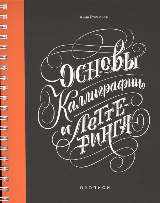 

Основы каллиграфии и леттеринга. Прописи (4202155)