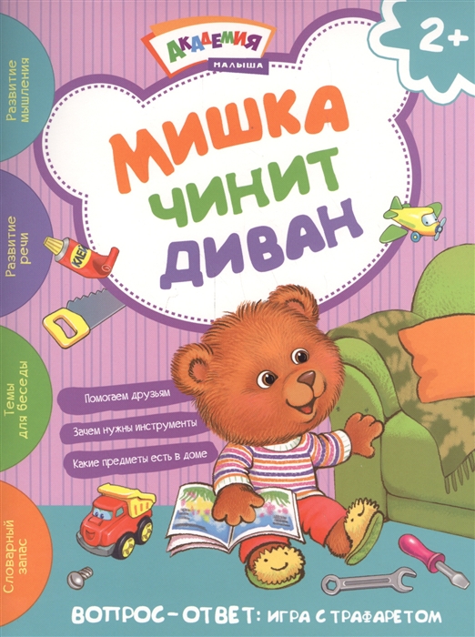 

Мишка чинит диван. Вопрос-ответ: игра с трафаретом