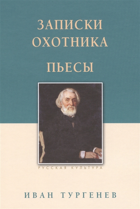 

Записки охотника. Пьесы