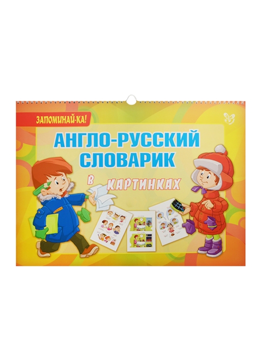 

Англо-русский словарик в картинках (1003851)