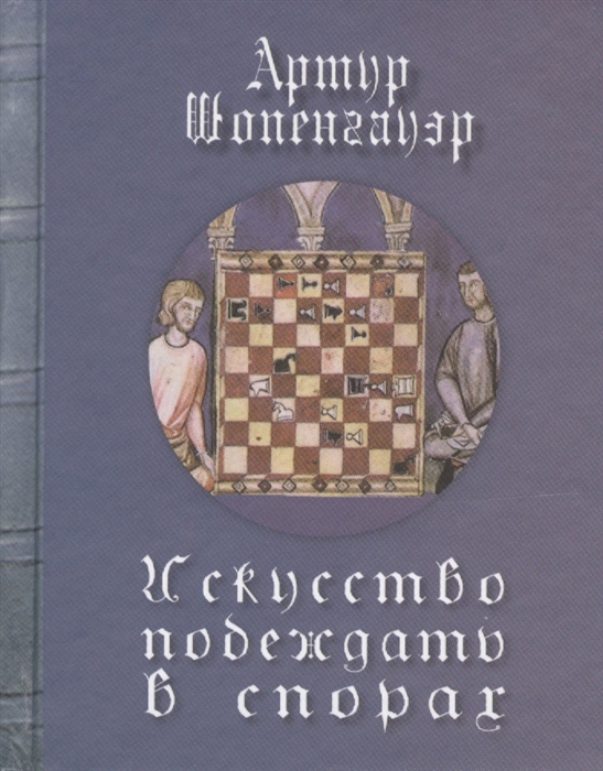 

Искусство побеждать в спорах Артур Шопенгауэр