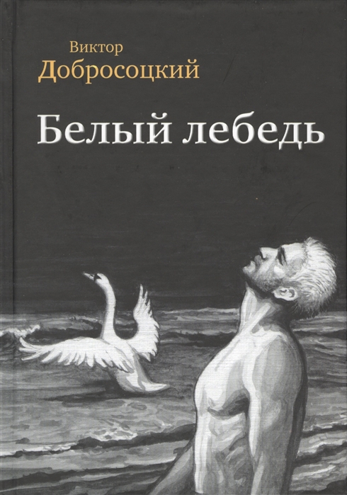 

Белый лебедь (1331311)
