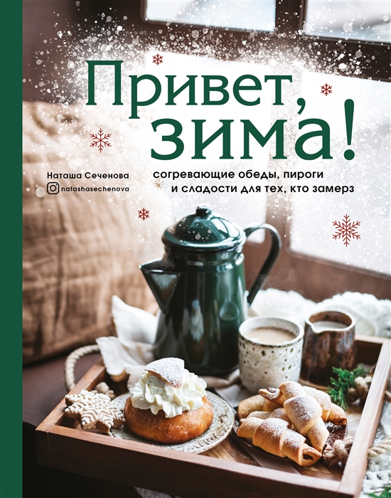 

Привет, зима! Согревающие обеды, пироги и сладости для тех, кто замерз