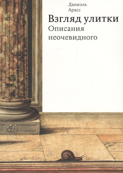 

Взгляд улитки. Описания неочевидного