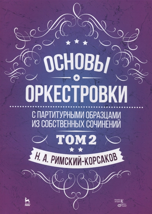 

Основы оркестровки. С партитурными образцами из собственных сочинений. Том 2. Учебное пособие