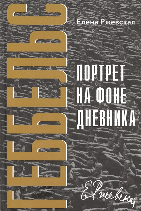 

Геббельс. Портрет на фоне дневника (4292523)