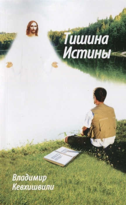 

Тишина истины (4195237)