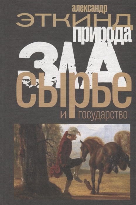 

Природа зла. Сырье и государство