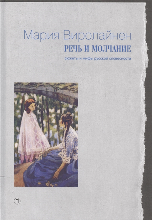 

Речь и молчание. Сюжеты и мифы русской словесности (1323168)