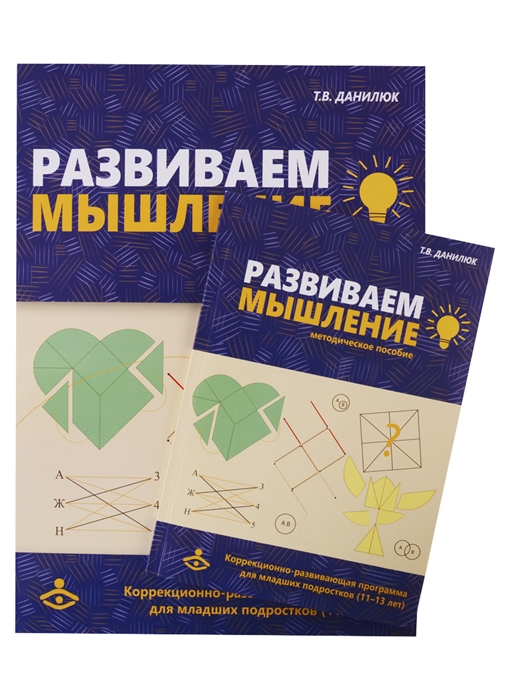 

Развиваем мышление. Коррекционно-развивающая программа для младших подростков (11 - 13 лет)