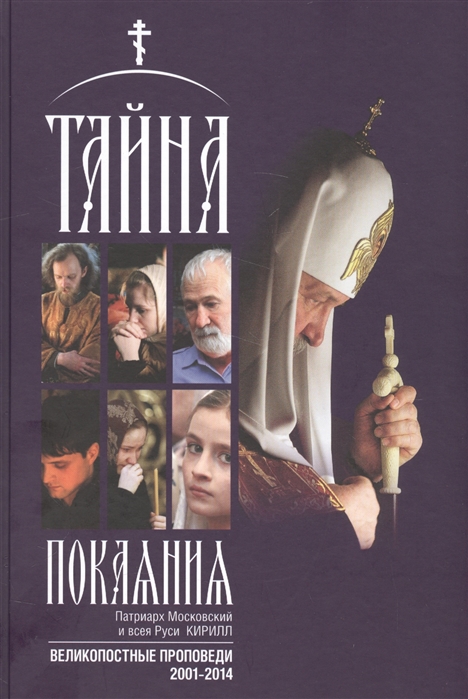 

Тайна покаяния. Великопостные проповеди (2001-2014)