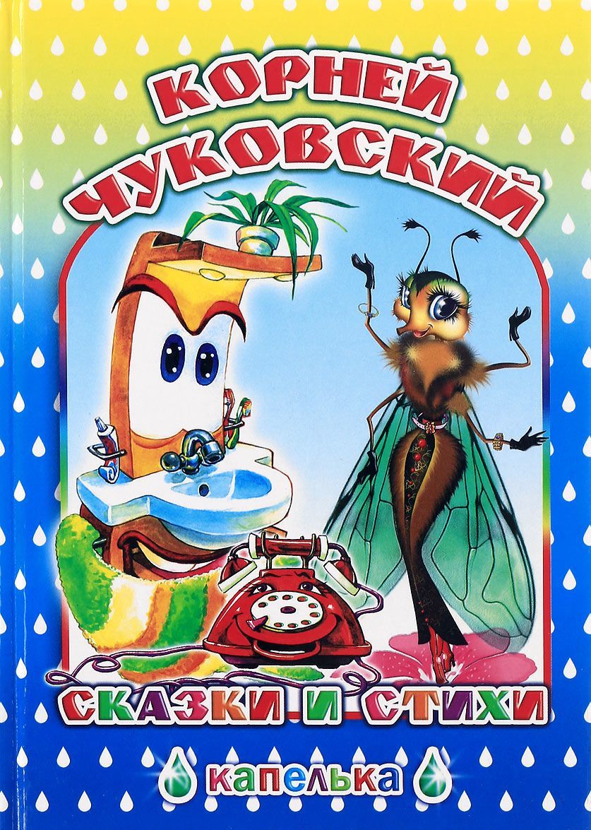 

Корней Чуковский. Сказки и стихи (1562081)
