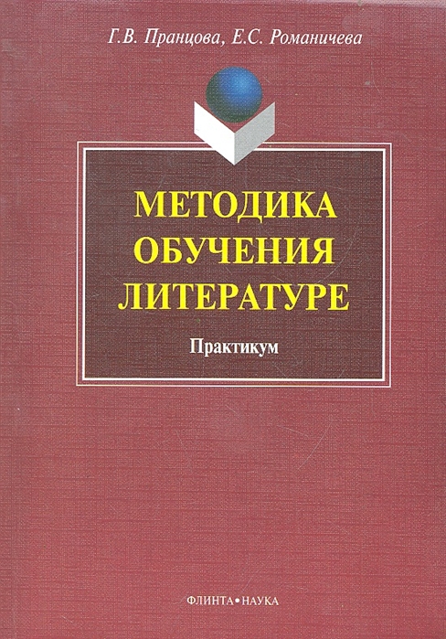 

Методика обучения литературе. Практикум (383120)