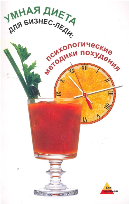 

Умная диета для бизнес-леди. Психологические методики похудения