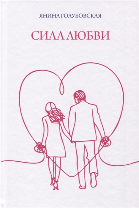 

Сила любви (1774202)