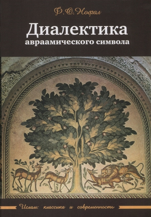 

Диалектика авраамического символа