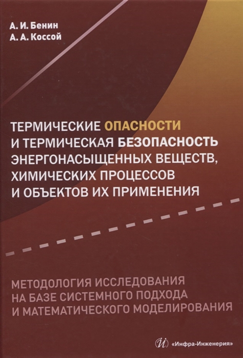 

Термические опасности и термическая безопасность энергонасыщенных веществ, химических процессов и объектов их применения. Методология исследования на базе системного подхода и математического моделир