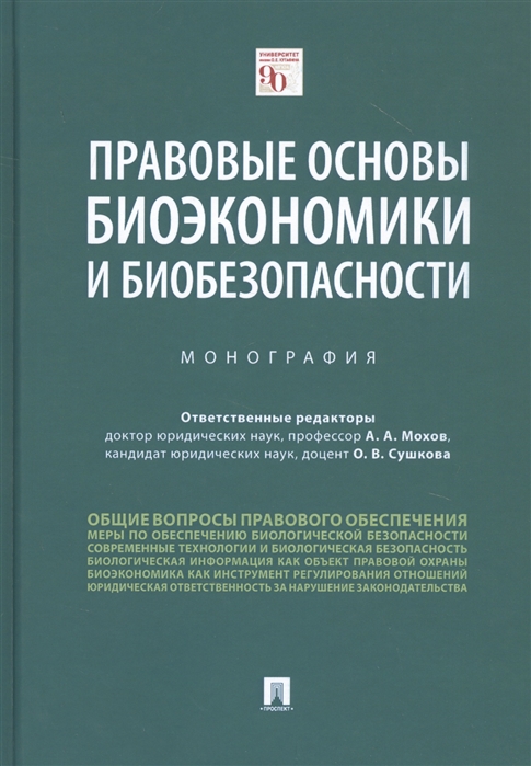

Правовые основы биоэкономики и биобезопасности. Монография