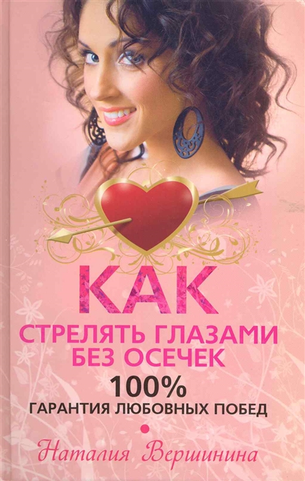 

Как стрелять глазами без осечек, 100% гарантия любовных побед