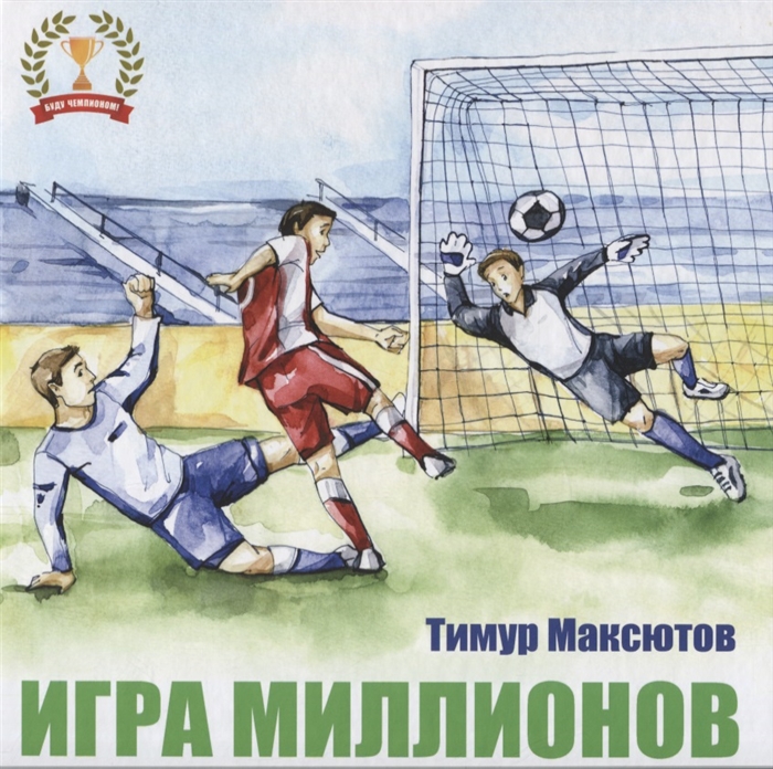 

Игра миллионов