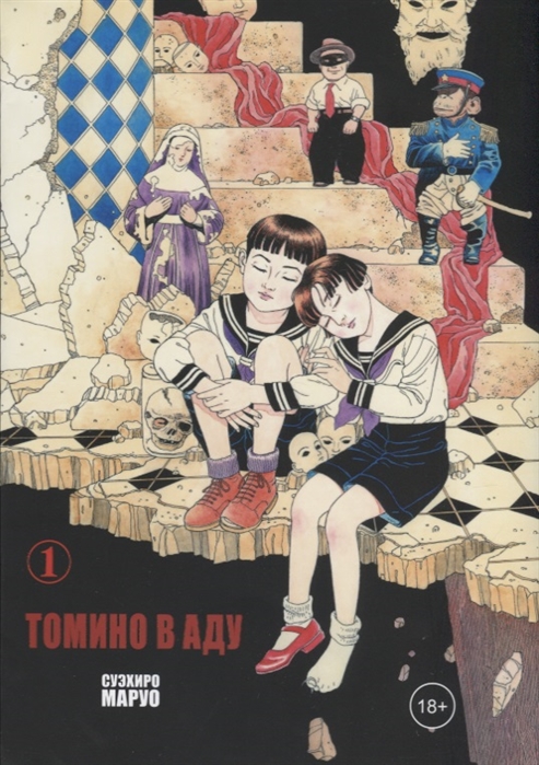 

Томино в аду. Т.1