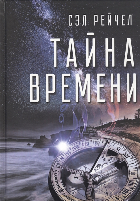 

Тайна времени (1718277)