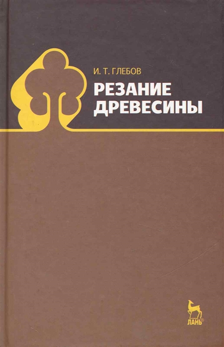 

Резание древесины. Учебное пособие