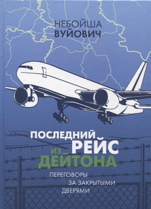 

Последний рейс из Дейтона. Переговоры за закрытыми дверями