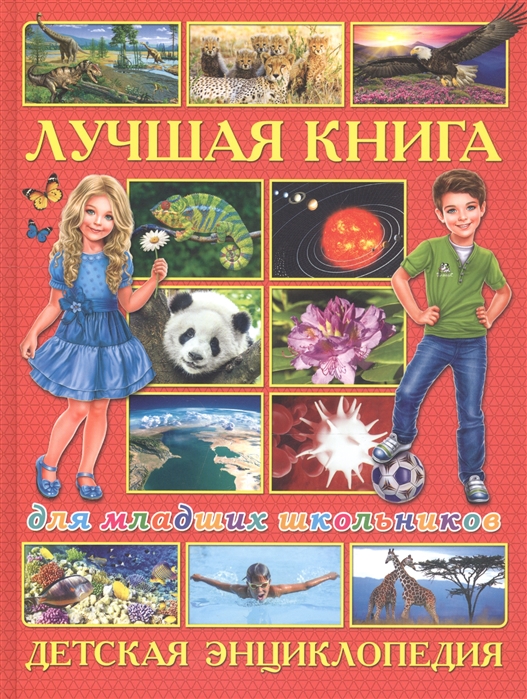 

Лучшая книга для младших школьников