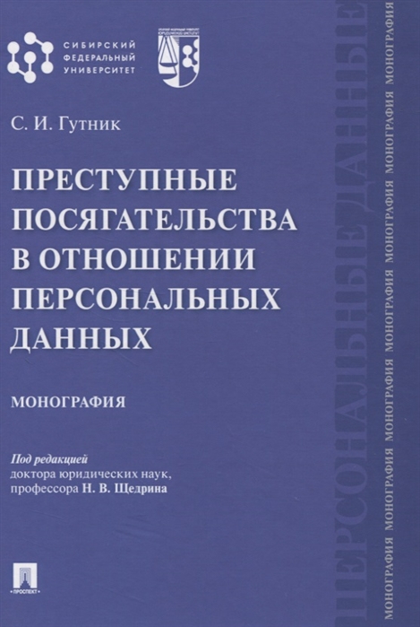 

Преступные посягательства в отношении персональных данных. Монография