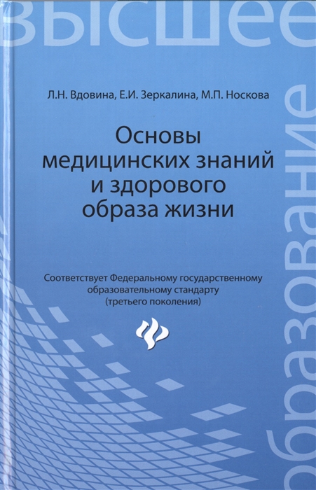 

Основы медицинских знаний и здорового образа жизни: учебник