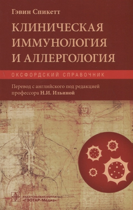 

Клиническая иммунология и аллергология. Оксфордский справочник