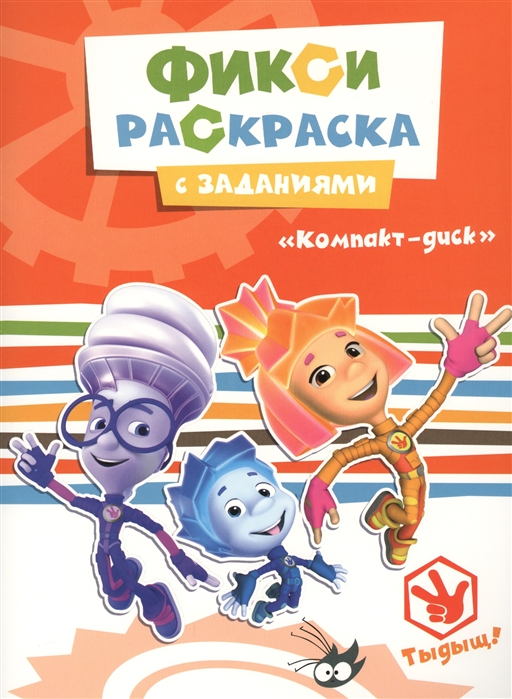 

Фикси-раскраска с заданиями. Компакт-диск